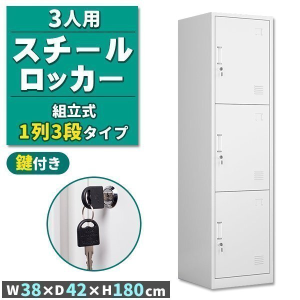 ロッカー スチールロッカー 3人用 ホワイト 白 鍵付き スペアキー付き 1列3段 スチール製 収納 オフィス 事務所 会社 店舗 学校 業務拍卖