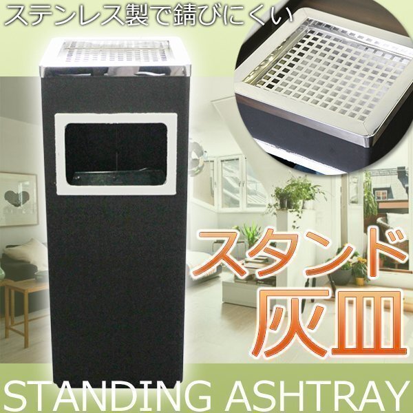 スモーキングスタンド 灰皿 ゴミ箱 付き ステン 角型 商業施設 ロビー 喫煙 スペース オフィス 黒 シンプル スタンド ステンレス製 軽量拍卖