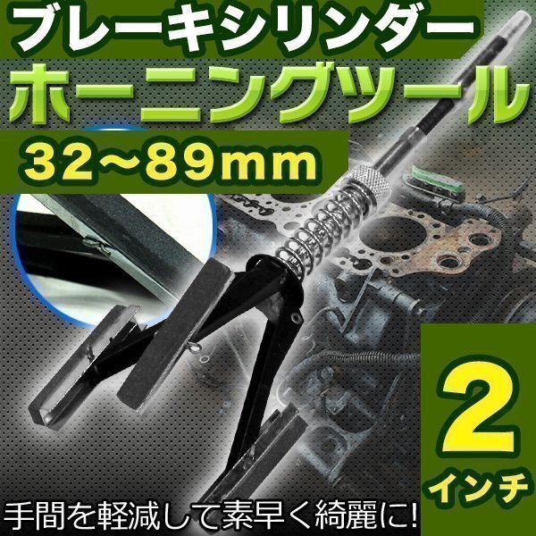★ブレーキシリンダーホーニングツール 32~89mm マスターシリンダー 錆取り 研磨 2インチ 錆落とし クラッチ ブレーキ オーバーホール 工拍卖