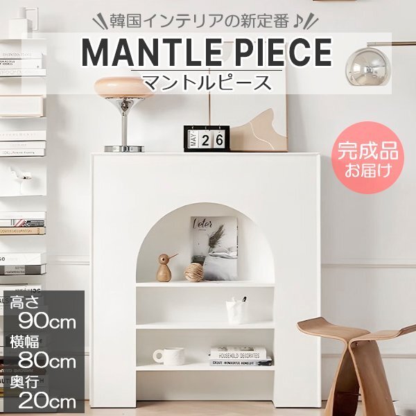 完成品 マントルピース 幅80cm 収納 可愛い おしゃれ ホワイト 白 飾り棚 棚 韓国風 韓国インテリア 家具 キャビネット リビング拍卖