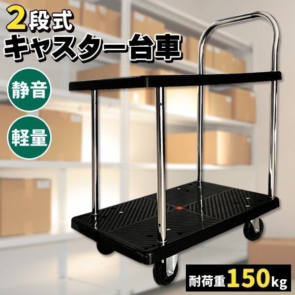 台車 キャスター 静かな樹脂台車 2段 150 最大積載荷重 約150kg 静音 台車 キャスター付き拍卖