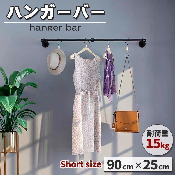 ハンギングバー 幅90cm 天吊り 壁付け ハンガーパイプ ハンガーラック アイアン ハンガーバー ウォールハンガー拍卖