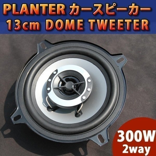 即決 カースピーカー 2個セット 300W / 2way DOME TWEETER / 13cm 内装 業版 音響 オーディオ 車 カスタム パーツ拍卖