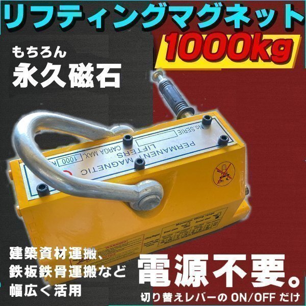 永久磁石 リフティング マグネット リフマグ 1000 kg 鉄板吊上げに 運搬 荷物 昇降 マグネット ウィンチ 運搬 荷物 昇降 電池不 ネオジウ拍卖