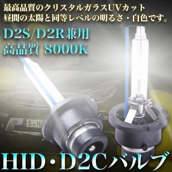新品 高品質 HID D2Cバルブ D2S D2R 12 24v 兼用 8000 K ディスチャージ ヘッドライト 車 バイク カスタム パーツ ホワイト 白拍卖