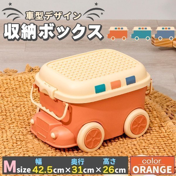 おもちゃ 収納 ボックス ケース キャスター 大容量 赤ちゃん ベビー 出産祝い プレゼント ギフト Mサイズ オレンジ拍卖