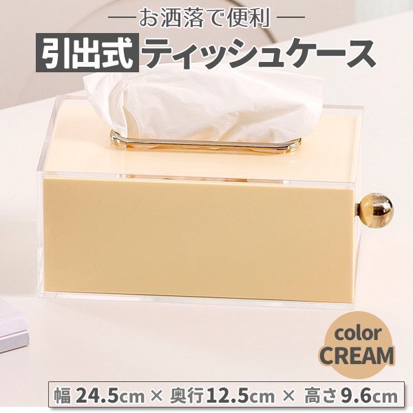 ティッシュケース ティッシュボックス クリア 透明 クリーム 引出し 無地 ティッシュボックスケース 引出し おしゃれ かわいい 韓国雑貨拍卖