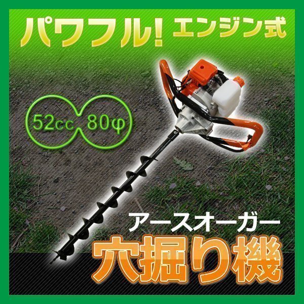 アースオーガー エンジンオーガ 穴掘り機 52CC 80φ ドリル付 穴掘機械 作業 ガーデニング 農作業 便利 園芸拍卖