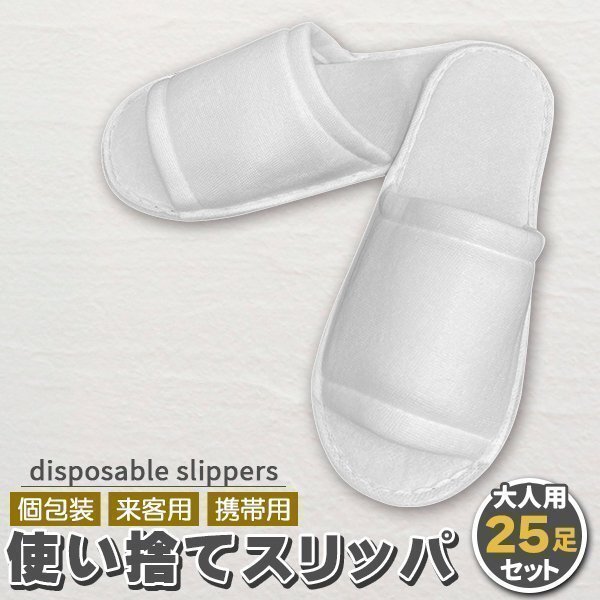 使い捨てスリッパ 25セット スリッパ 個包装 使い捨て 室内履き 来客用 携帯用 病院 施設 住宅展示場 イベント 防災用品拍卖