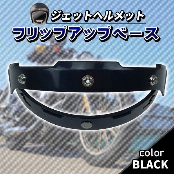 フリップアップベース シールド 汎用 バイク ヘルメット シールド カスタム パーツ ドレスアップ バイク用品 ブラック 黒拍卖