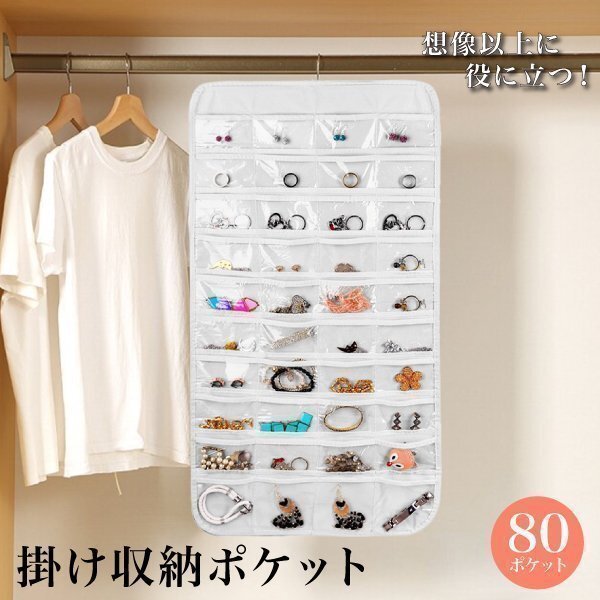アクセサリー 収納 ポケット 大容量 ウォールポケット クローゼット 吊り下げ式 ポケット収納 ハンガー 両面 80ポケット おしゃれ 壁掛け拍卖
