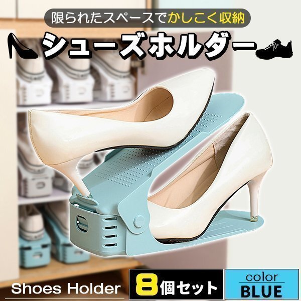 シューズホルダー 靴収納 8足分 スニーカー収納 ブルー 玄関収納 くつホルダー 靴ホルダー 靴 収納 靴箱整理 靴 靴箱 下駄箱 玄関 スリム拍卖