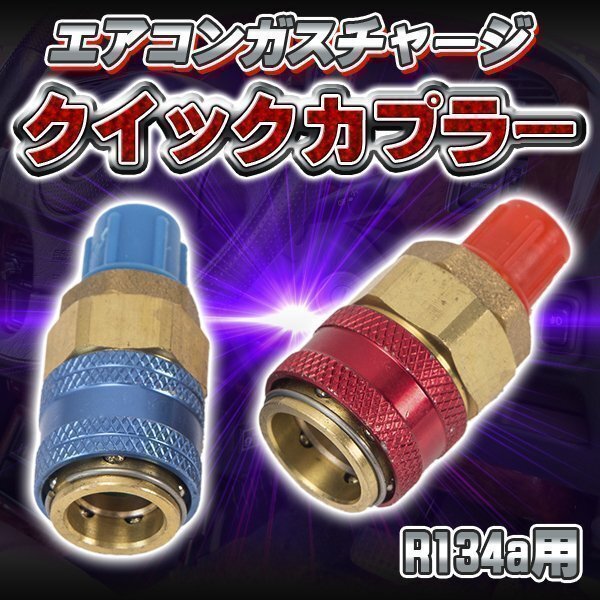 ★ エアコン ガスチャージ クイックカプラー R134a 低圧 高圧 カプラ セット拍卖