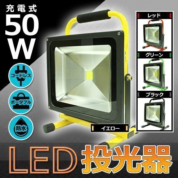 高品質 50W LED ポータブル 充電式 投光器 最大 8時間 120° 広角 釣り アウトドア 登山 緑 キャンプ 作業灯 ライト 照明 防水 コードレス拍卖