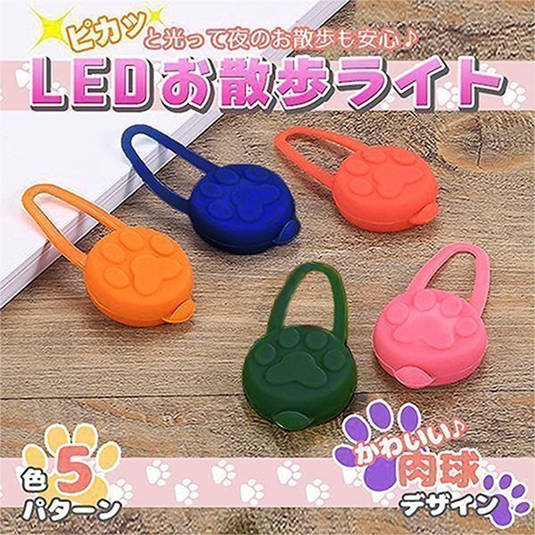 ★LED お散歩ライト 緑 肉球 シリコン 犬 猫 ペット 電池式 光る セーフティ 事故 防止 首輪 バッグ 自転車 ランニング 安心 点灯 点滅拍卖