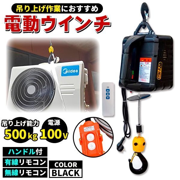 電動ウインチ 電動ホイスト ウインチ 小型クレーン ブラック 巻き上げ機 吊り上げ能力 500kg 1500W ハンドル 有線 無線 リモコン 過巻防止拍卖