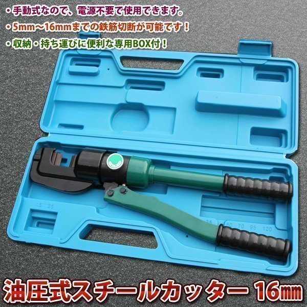 油圧式 スチールカッター 16㎜ 切断機 電源不要 手動式 軽量 簡単 5mm ~ 16mm 鉄筋切断 工具 DIY ハンドツール拍卖