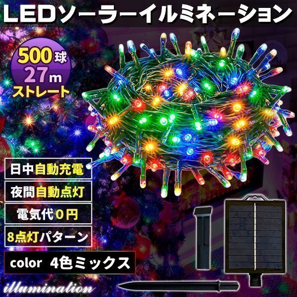 ソーラー イルミネーション 屋外 クリスマス ストレート 屋外用 イルミネーションライト 500球 4色拍卖