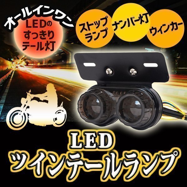 汎用 LED ツインテールランプ カスタム パーツ バイク 2灯 丸型 ライト ウインカー テール ステー 交換 ブラック 黒 ドレスアップ拍卖