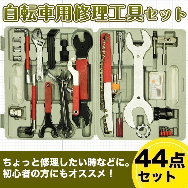 自転車 用 修理工具 セット 44点 マウンテンバイク ケース付 メンテナンス 工具 修理 DIY カスタム拍卖