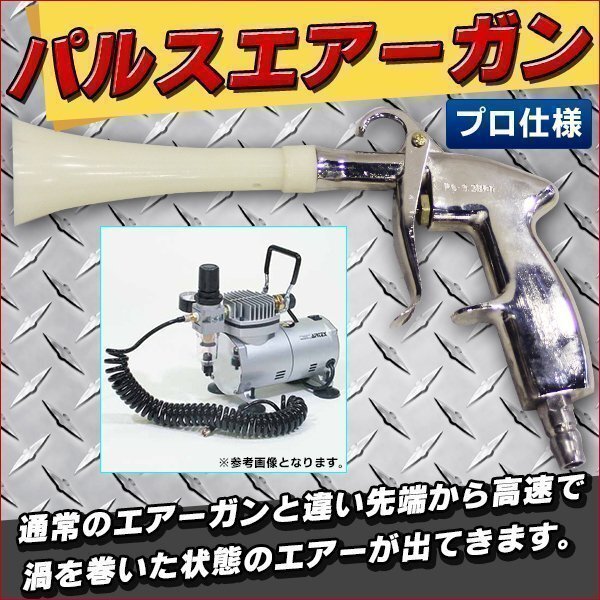 エアトルネードガン エアーパルスガン 強力エアーブローガン スパイラルエアーダスター トルネーダーガン プロ仕様拍卖