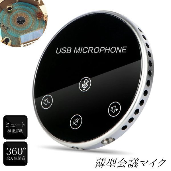 ★WEBマイク スピーカーフォン WEB会議マイク USBマイク 薄型 Zoom Skype対応 高感度 無指向性マイク 5m集音 pcマイク USB給電 会議用拍卖