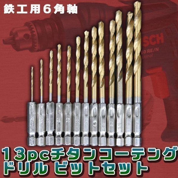 ★13pc チタン コーテング ドリル ビット セット 鉄工用 6角軸 DIY 電気ドリル 充電ドリル インパクト 工具 日曜大工 穴あけ 木工 鋼材拍卖