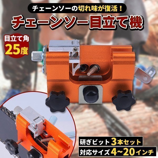 チェーンソー 目立て機 チェンソー刃 刃研ぎ 研磨機 シャープナー 目立機 目立てヤスリ ソーチェーン メンテナンス 汎用拍卖