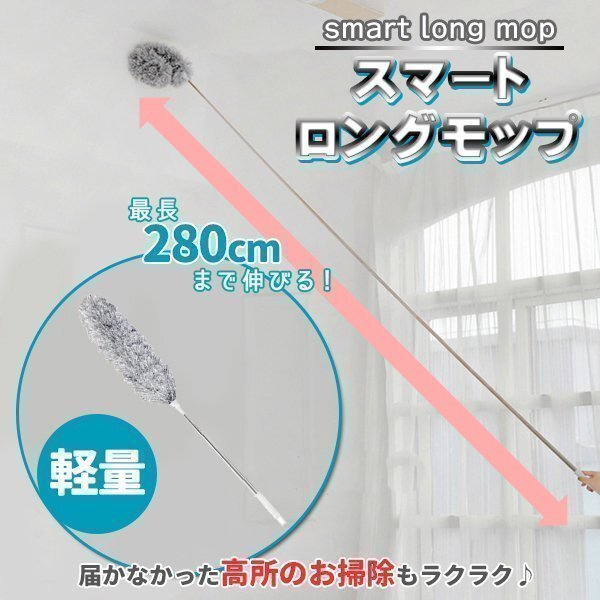 ダスター モップ 280cm ロングモップ モップクリーナー ハンディ 伸縮式 ハタキ はたき ホコリ払い 曲がる 洗える スマートロングモップ拍卖