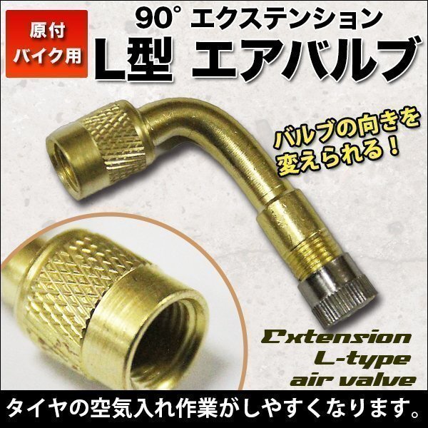 ★90°エクステンション L型 エアバルブ 原付空気入れ可 バイク用 エアバルブキャップ 空気入れ楽々 原付バイク用 エアーバルブ バイク拍卖