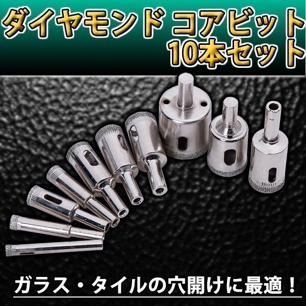 ★送料無料 ダイヤモンド コアビット 10 本 セット ホールソー 電動 工具 作業 ドリル ガラス タイル 穴あけ DIY ホールソー 研磨拍卖