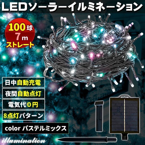 ソーラー イルミネーション 屋外 クリスマス ストレート 屋外用 イルミネーションライト 100球 パステルMix拍卖