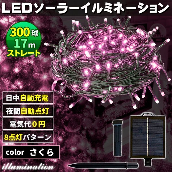 ソーラー イルミネーション 屋外 クリスマス ストレート 屋外用 イルミネーションライト 300球 さくら拍卖
