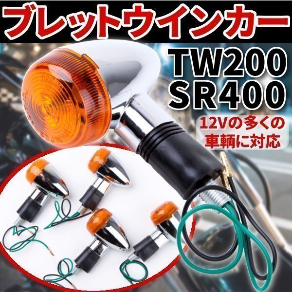 ブレットウインカー TW200 SR400ドラッグスター 1100 ウインカー 汎用 社外品 バイク 用品 パーツ カスタム ドレスアップ YAMAHA ヤマハ拍卖