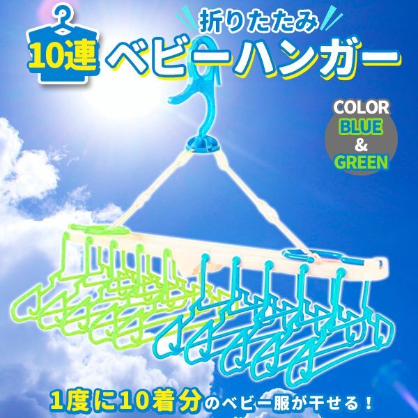 ベビーハンガー 赤ちゃん ハンガー 子供 10連 折りたたみ ブルー 干す 子供用ハンガー 洗濯ハンガー 物干しハンガー 部屋干し ハサミフック拍卖