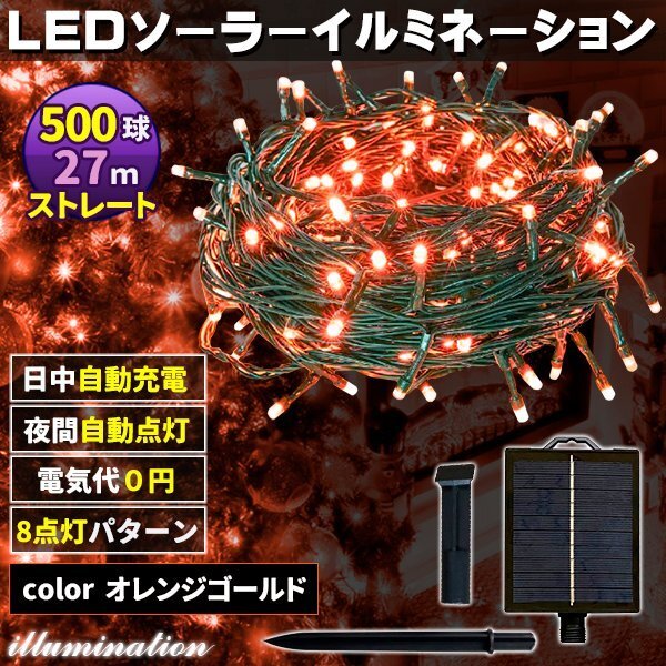 ソーラー イルミネーション 屋外 クリスマス ストレート 屋外用 イルミネーションライト 500球 オレンジゴールド拍卖