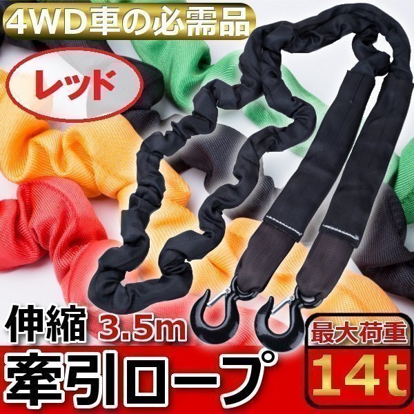 牽引ロープ けん引ロープ MAX 14 t 3.5 m 伸縮可 四駆 牽引 ジムニー ラングラー ジープ フック付 災害 故障 オフロード 備え レッド 赤拍卖