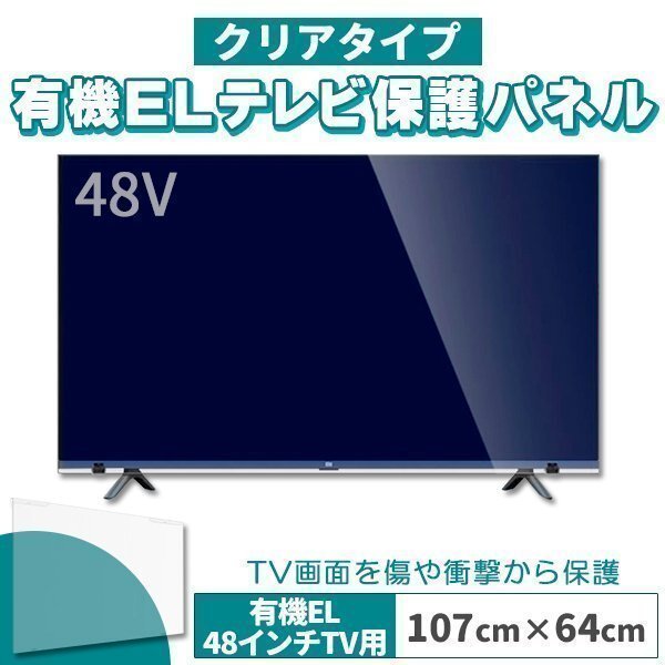 有機ELテレビ保護パネル 48インチ 48型 クリアパネル 固定ベルト付 2mm厚拍卖