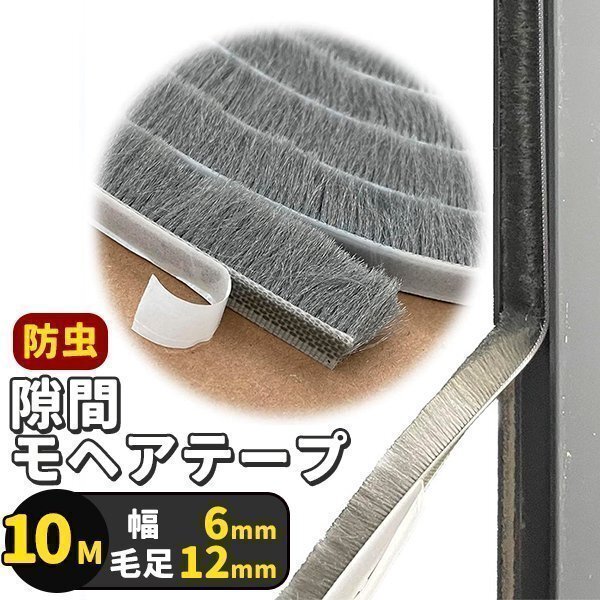 ★ 隙間テープ 長さ10m 幅6mm 毛足12mm グレー モヘア すき間シール すきまモヘアテープ 網戸用 テープ 玄関 戸当たり 窓 サッシ モヘア拍卖