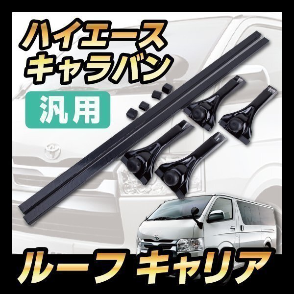 ▼汎用 ベースキャリア 長尺物搬送 ルーフ キャリア アクティバン バモス ハイエース キャラバン キャリアベース アクセサリー カスタム拍卖