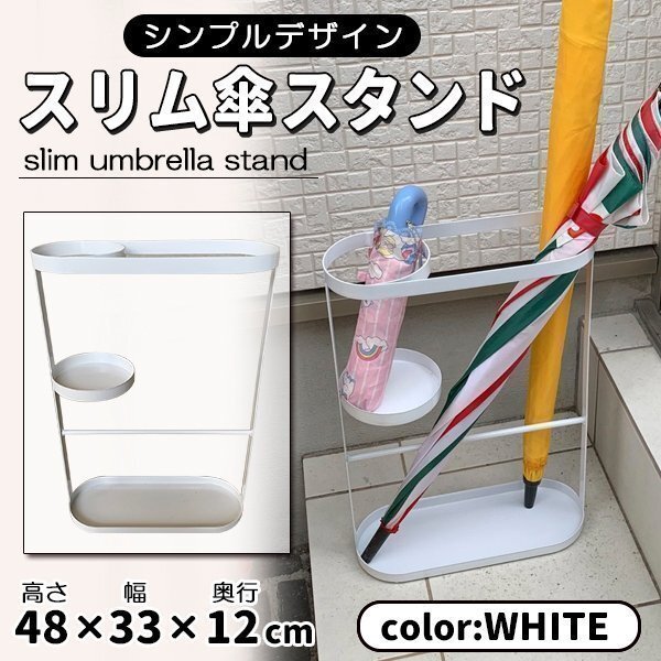 傘立て スリム おしゃれ 玄関 シンプル アイアン アンブレラスタンド 傘たて 傘収納 傘スタンド 玄関収納 エントランス ホワイト拍卖
