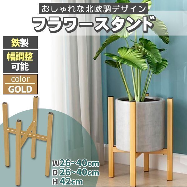フラワースタンド アイアン 花台 おしゃれ 室内屋外 玄関 ベランダ スリム ゴールド 鉢置き台 ポット スタンド拍卖