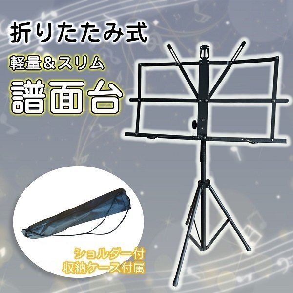 折りたたみ 譜面台 軽量 伸縮 スチール 製 MS-200J/ BK ブラック 黒 (ソフトケース付) 音楽 練習 楽譜 スコア 携帯 譜面 指揮 三味線拍卖