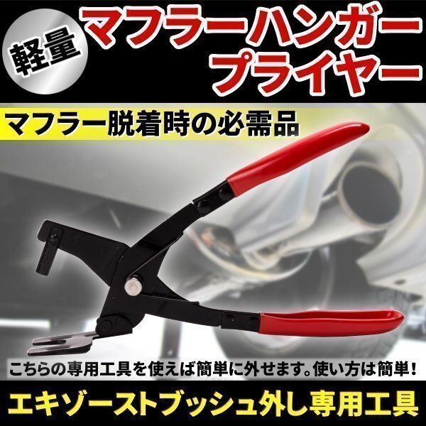 軽量 マフラー ハンガー プライヤー エキゾースト ブッシュ外し 工具 エキゾーストブッシュ外し 専用 工具拍卖