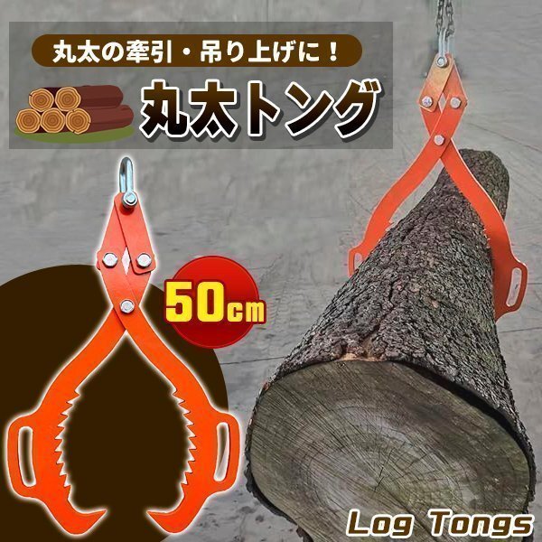 50cm 丸太トング ハンドル付 集材 ログ リフティング けん引 重機吊り上げ用トング 林業 薪 原木 林内作業拍卖