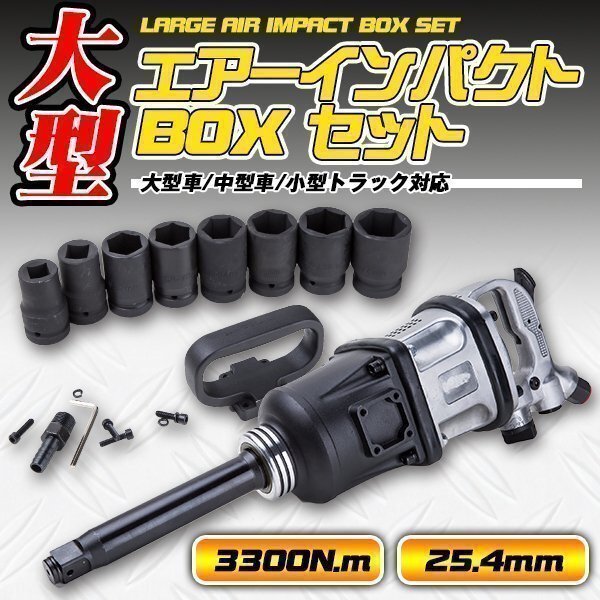 ▼大型 エアーインパクト BOX セット 25.4 mm 3300 N.m タイヤ 外し トラック 用 41 mm ~ 19 mm 工具 エアツール DIY 大工拍卖