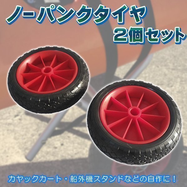 ノーパンクタイヤ 2個セット カヤックカート ボート ドーリー エンジンスタンド 船外機スタンド 自作 カヤック カヌー ノーパンク拍卖