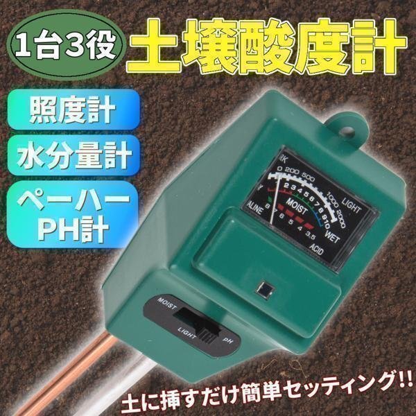 土壌酸度計1台3役/照度計水分量計 ペーハー PH計 ペーハー測定器 熱帯魚飼育 水耕農業 アクアリウム 水族館 プール 実験室 水槽 水道等拍卖