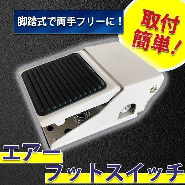 エアー フット スイッチ 足踏式 工具 エアーツール DIY 便利 アクセサリー パーツ 調整 コントロール スイッチ拍卖