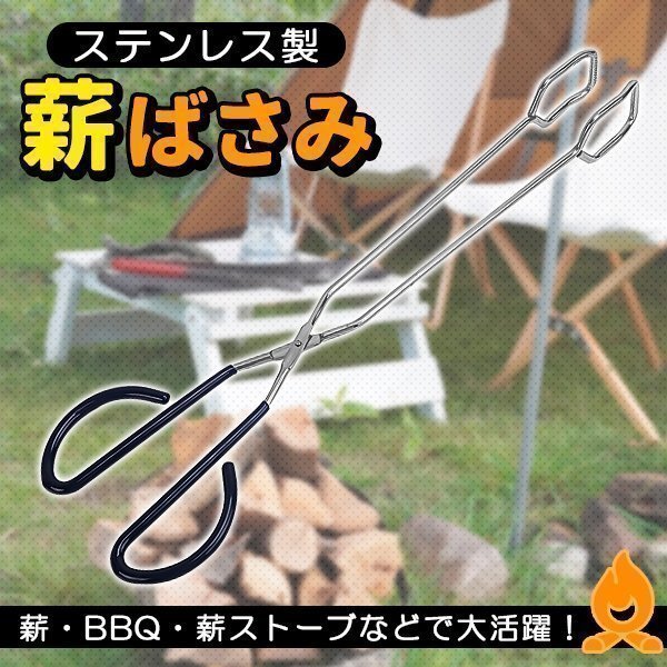 薪ばさみ ファイヤープレーストング 炭はさみ 焚き火 炭トング トング 火ばさみ 暖炉 焚き火台 キャンプ道具 アウトドア BBQ ステンレス製拍卖